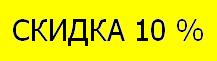 Распечатай купон - и получи скидку!